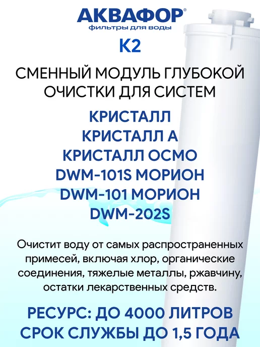 Аквафор K2 (К2) сменный модуль картридж фильтр, вариант, фото 2