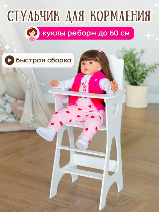 KykliReborn Стульчик для кормления кукол и пупсов 50 55 60 см игрушечный