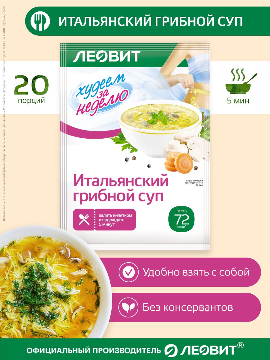 Суп Диетический Итальянский грибной 20 пакетиков по 20 г ЛЕОВИТ 67524296  купить за 1 180 ₽ в интернет-магазине Wildberries