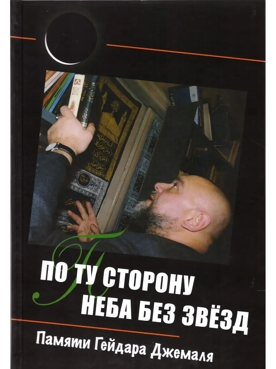 По ту сторону неба без звёзд: памяти Гейдара Джемаля Издательский Дом ЯСК  67524872 купить за 926 ₽ в интернет-магазине Wildberries