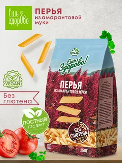 Макароны без глютена с амарантовой мукой Перья, 250г Ешь Здорово 67525376 купить за 123 ₽ в интернет-магазине Wildberries