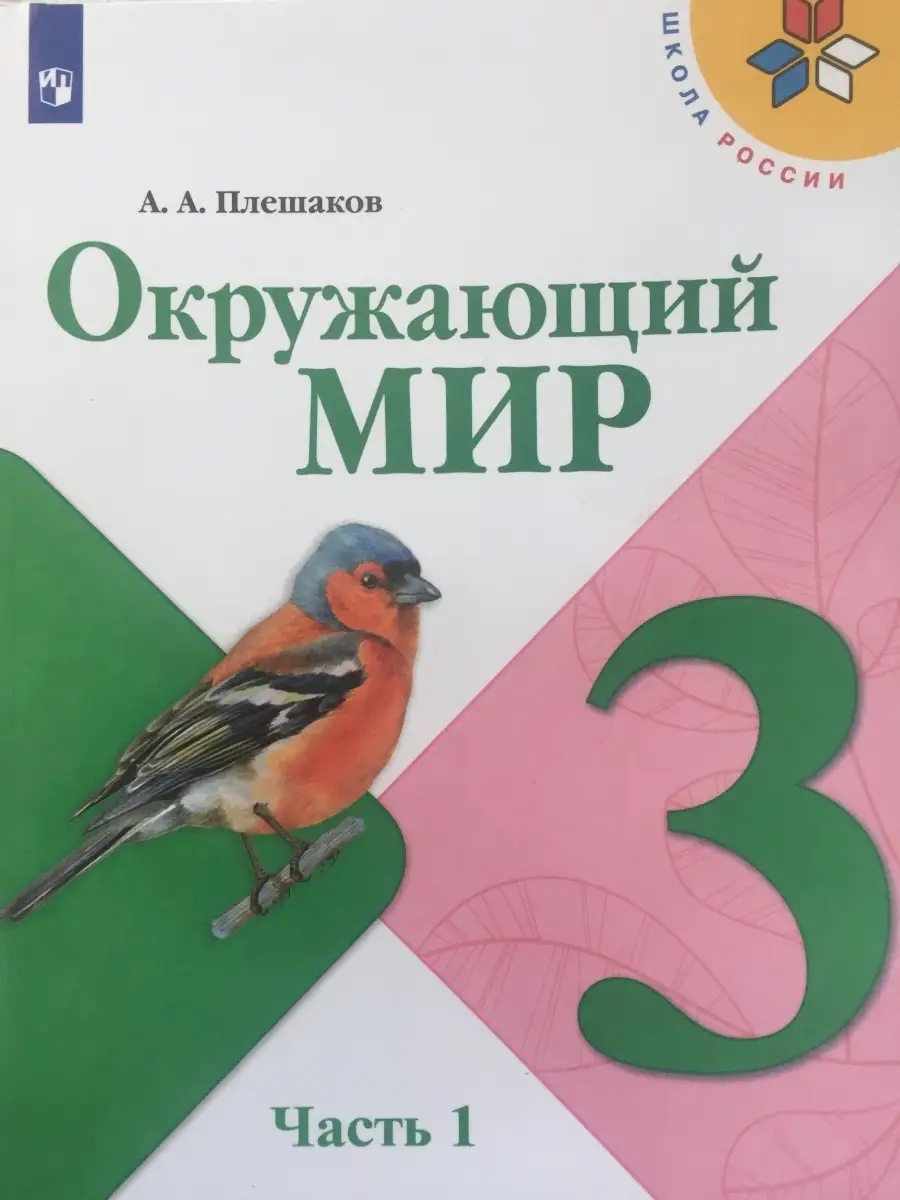 Окружающий мир 3 класс 1 часть Плешаков Просвещение 67526615 купить в  интернет-магазине Wildberries