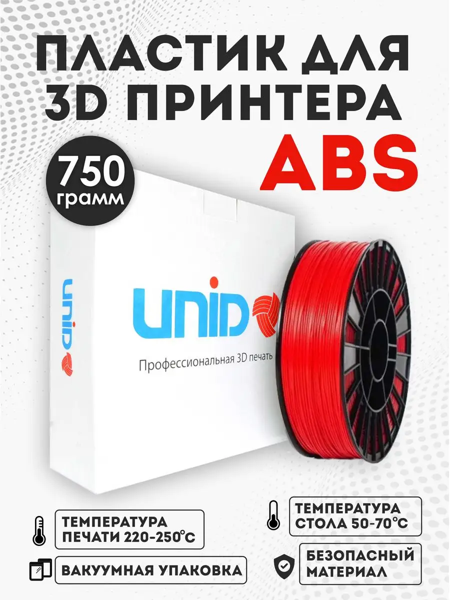 Пластик для 3Д принтера и 3D печати ABS красный 750г UNID 67530425 купить  за 787 ₽ в интернет-магазине Wildberries