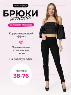 Брюки Alisa Djioty 67531202 купить за 1 391 ₽ в интернет-магазине Wildberries