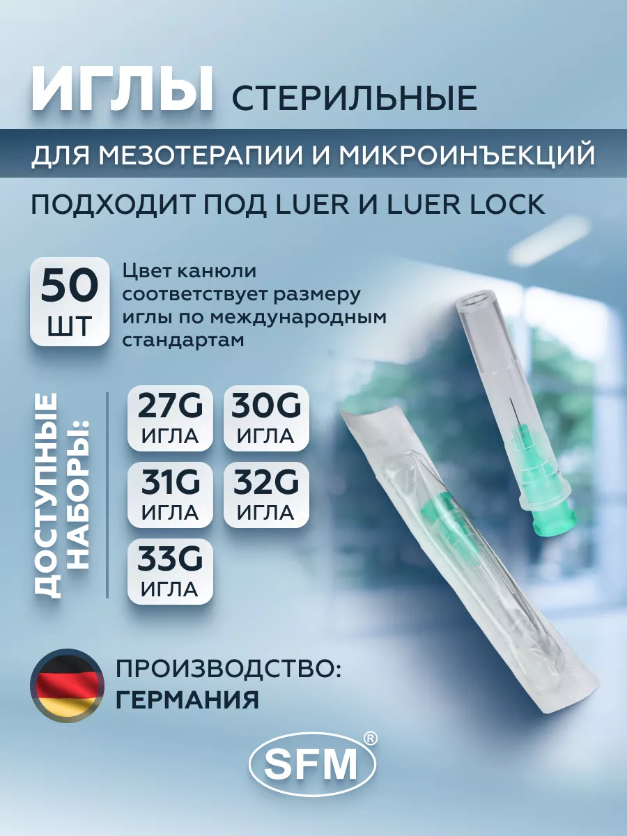 Иглы инъекционные для мезотерапии 32G 0,23мм х 6мм №50 шт SFM Hospital  Products GmbH 67531401 купить за 2 180 ₽ в интернет-магазине Wildberries