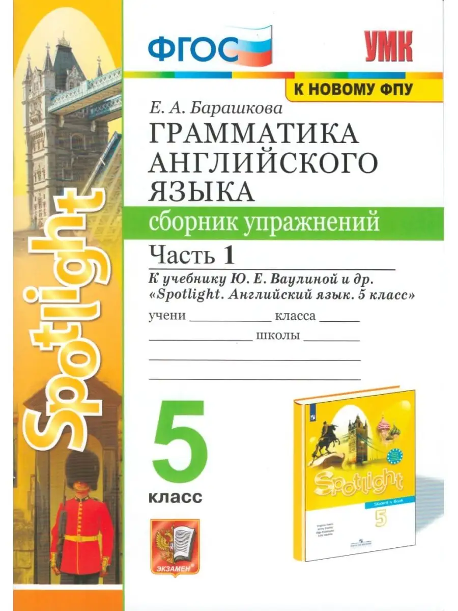 Английский язык 5кл. Сб. упражнений. Ч.1 Экзамен 67533823 купить в  интернет-магазине Wildberries