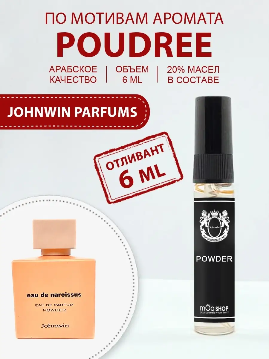 Narcissus Powder по мотивам Poudree Пудра духи арабские духи Johnwin  parfums 67534880 купить за 350 ₽ в интернет-магазине Wildberries