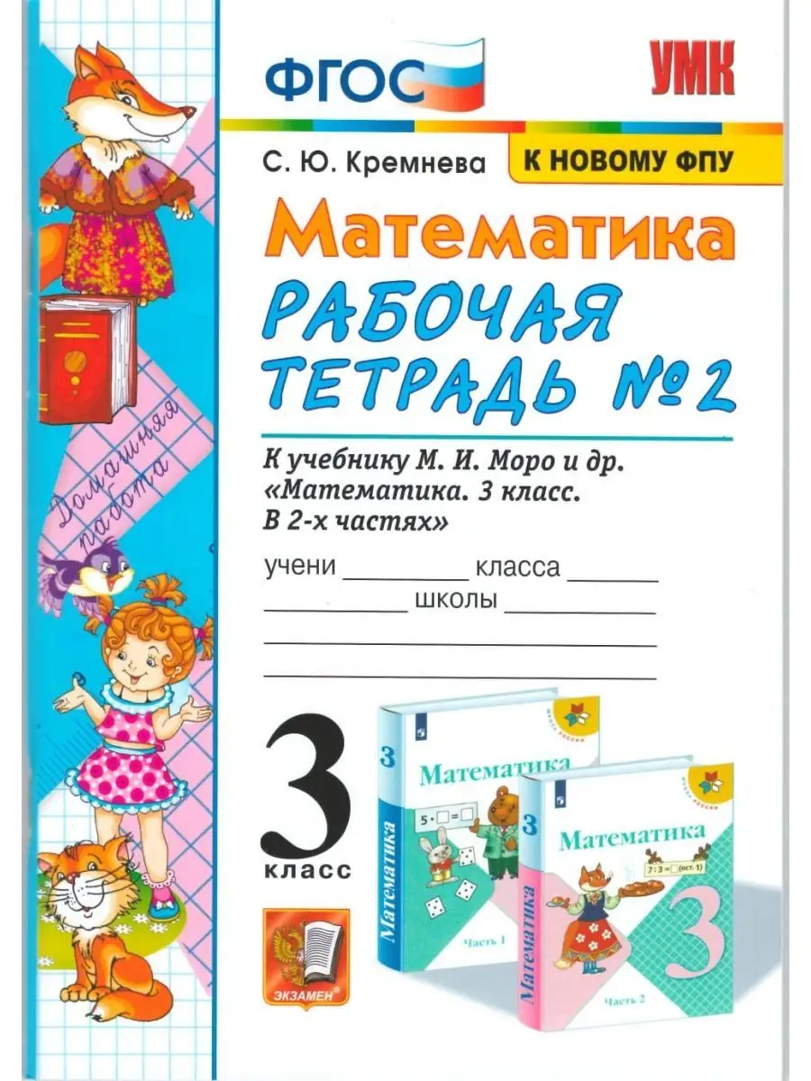 Математика 3кл. Р/т к УМК Моро. Ч.2 Экзамен 67535530 купить в  интернет-магазине Wildberries