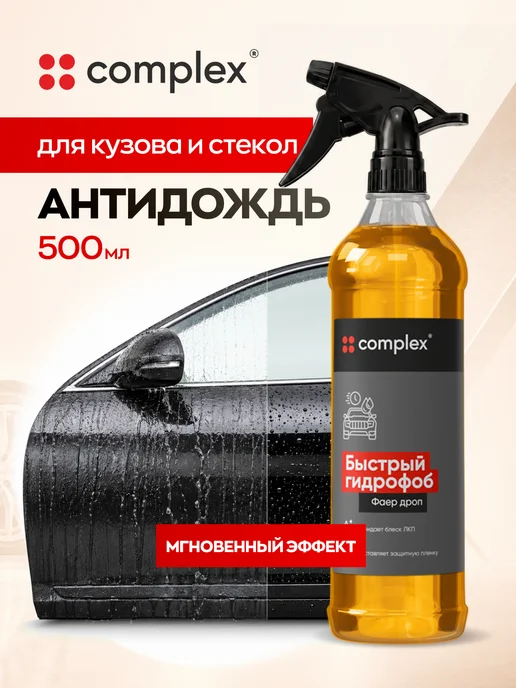 COMPLEX Гидрофоб кварцевое покрытие, антидождь для кузова авто, вариант
