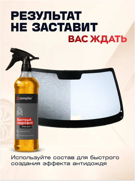 COMPLEX Гидрофоб кварцевое покрытие, антидождь для кузова авто, вариант, фото 3