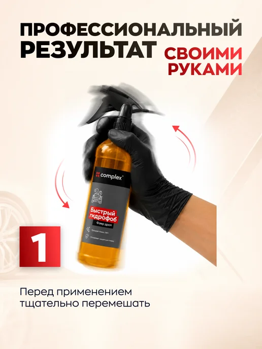 COMPLEX Гидрофоб кварцевое покрытие, антидождь для кузова авто, вариант, фото 5