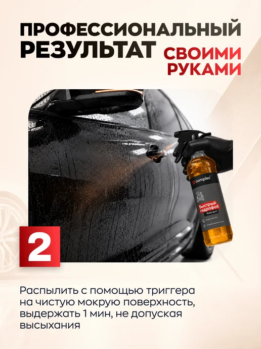 COMPLEX Гидрофоб кварцевое покрытие, антидождь для кузова авто, вариант, фото 6