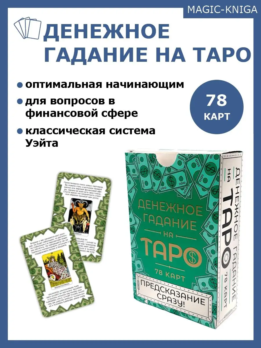 Денежное гадание на Таро Гадальные карты для начинающих Magic-Kniga  67536633 купить за 348 ₽ в интернет-магазине Wildberries