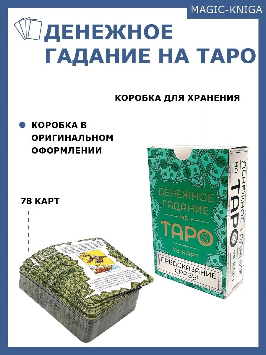 Денежное гадание на Таро Гадальные карты для начинающих Magic-Kniga  67536633 купить за 387 ₽ в интернет-магазине Wildberries