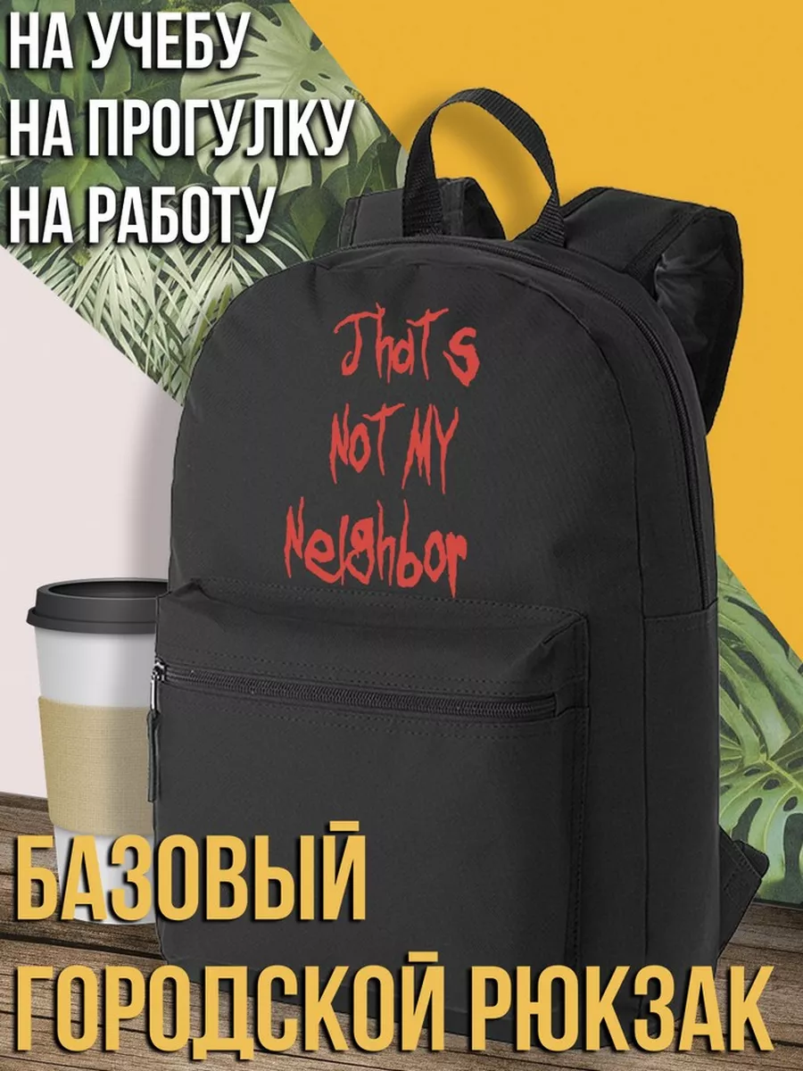 Thats not my neighbor Будь Ярче 67537700 купить за 1 512 ₽ в  интернет-магазине Wildberries