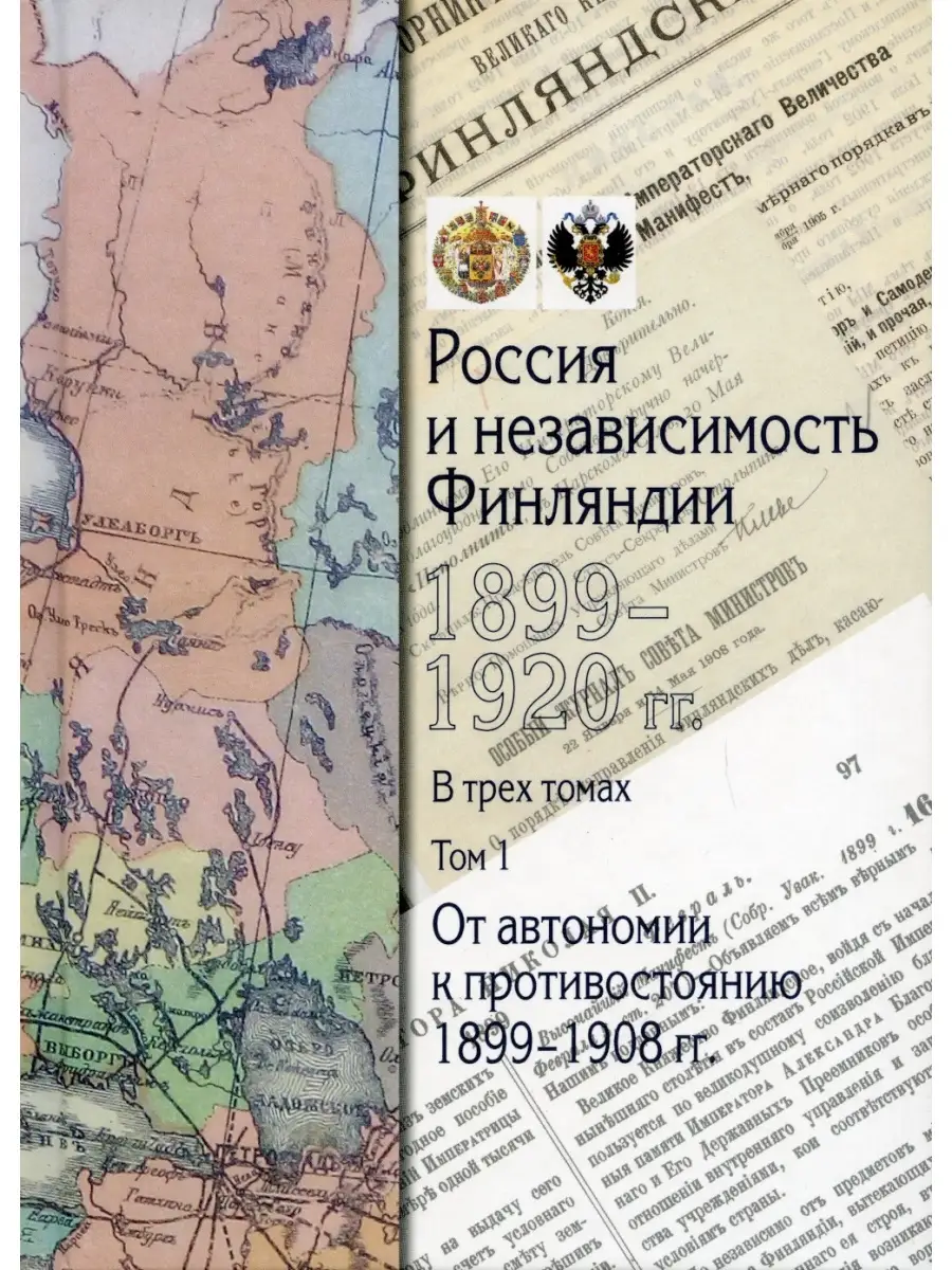 Россия и независимость Финляндии.1917-1920 гг. Сборник документов. В 3 т.  Т.1: От автономии к против Политическая энциклопедия 67538351 купить в  интернет-магазине Wildberries