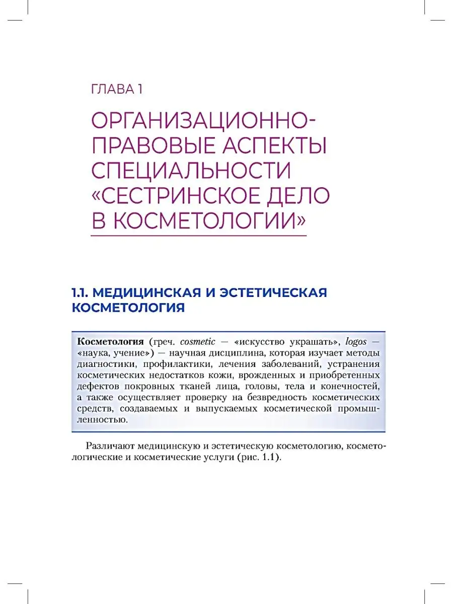 Сестринское дело в косметологии: учебное пособие ГЭОТАР-Медиа 67538577  купить за 3 777 ₽ в интернет-магазине Wildberries