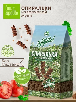 Макароны без глютена из гречневой муки Спиральки, 250г Ешь Здорово 67538602 купить за 144 ₽ в интернет-магазине Wildberries