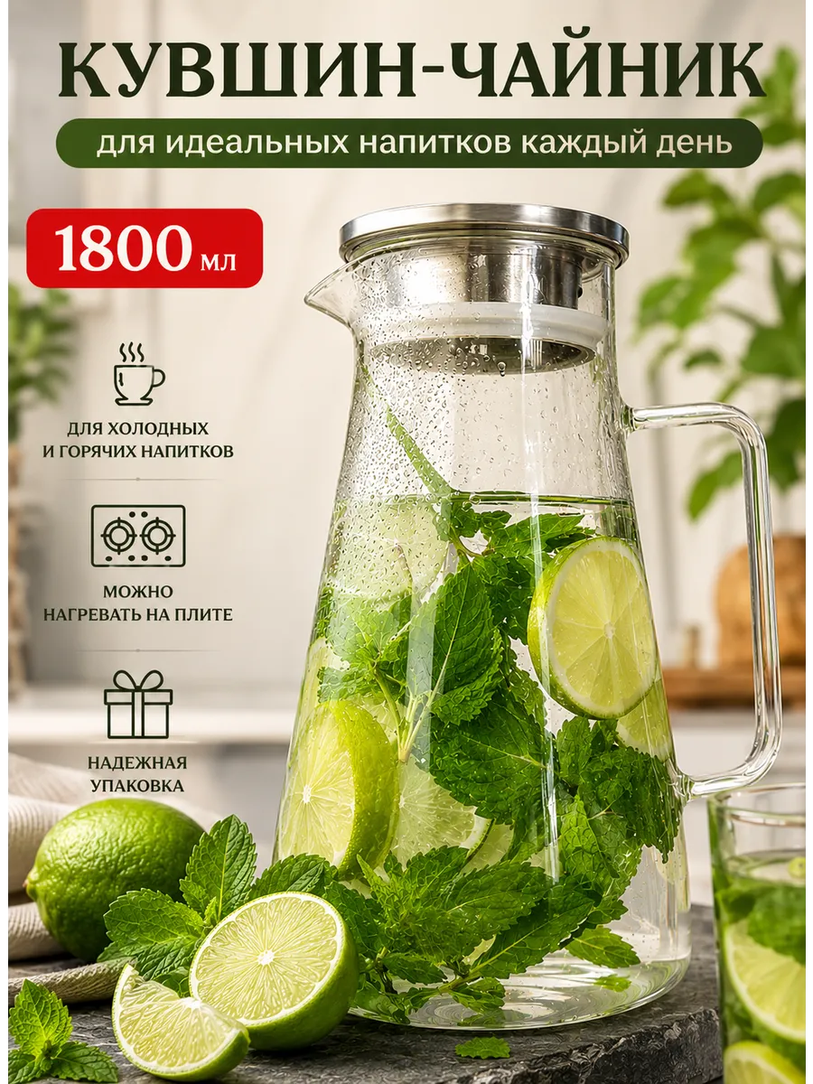 Кувшин для воды стеклянный 1,8 л с крышкой фильтром