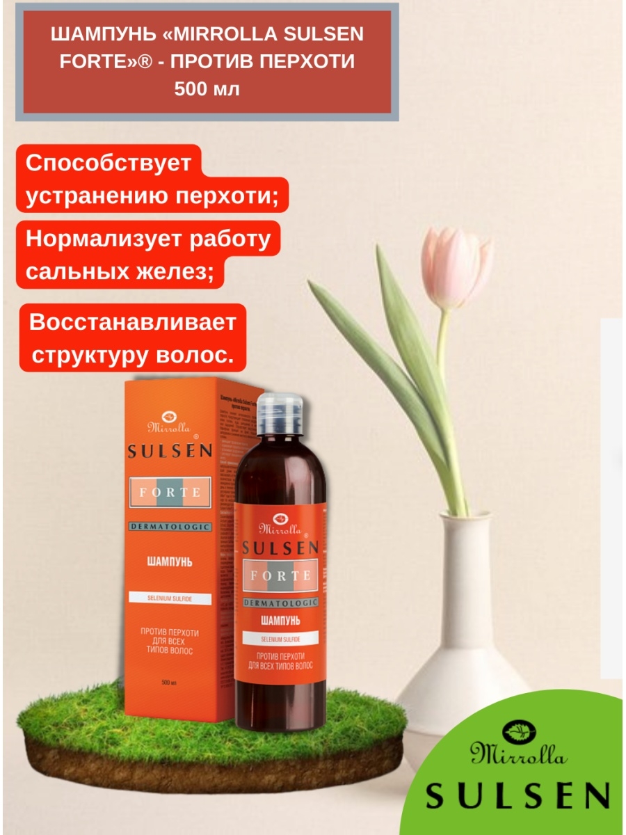 Mirrolla сульсен форте. Mirrolla sulsen Forte. Mirrolla sulsen Forte шампунь. Шампунь от перхоти sulsen.