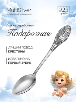 Ложка серебряная чайная с рисунком MultiSilver 67539186 купить за 3 910 ₽ в интернет-магазине Wildberries