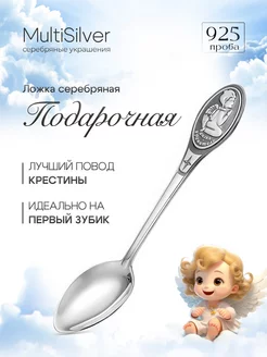 Ложка серебряная чайная с рисунком MultiSilver 67539187 купить за 3 910 ₽ в интернет-магазине Wildberries