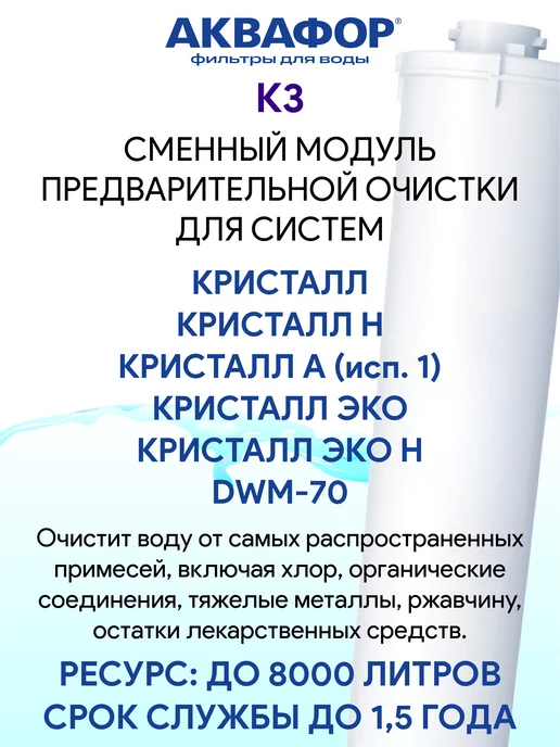 Аквафор K3 (К3) сменный модуль картридж фильтр, вариант, фото 2