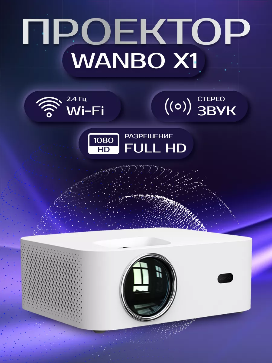 Проектор для фильмов, кинопроектор для дома Wanbo X1 Wanbo 67539816 купить  в интернет-магазине Wildberries