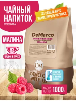 Чайный напиток растворимый Малина, 1 кг DeMarco 67540599 купить за 419 ₽ в интернет-магазине Wildberries