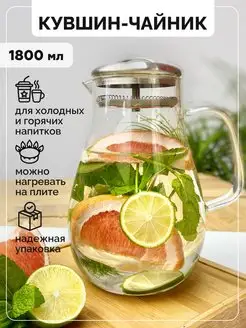 Кувшин стеклянный для воды 1,8 л с крышкой фильтром TeaStar 67543490 купить за 530 ₽ в интернет-магазине Wildberries