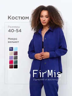 Костюм вельветовый оверсайз трикотажный FirMis 67544520 купить за 2 209 ₽ в интернет-магазине Wildberries