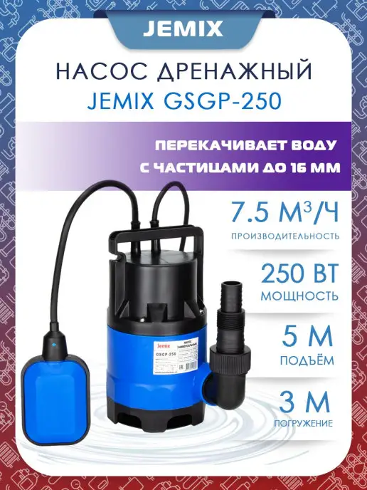 JEMIX Насос дренажный GSGP-250 (GS-250) мини универсал