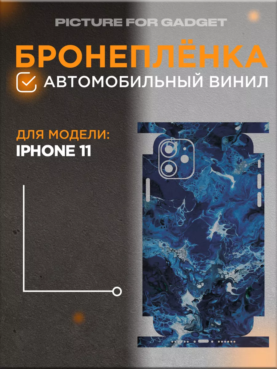 Цветная пленка-наклейка на телефон iPhone 11 Айфон 11 picture_for_gadget  67548121 купить за 530 ₽ в интернет-магазине Wildberries