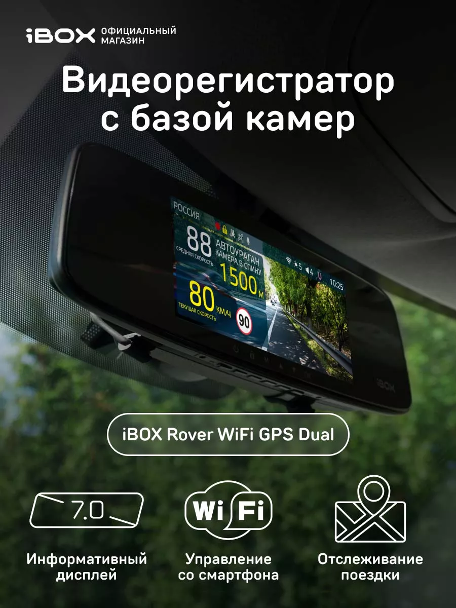 Регистратор зеркало с базой камер Rover WiFi GPS Dual iBOX 67549254 купить  в интернет-магазине Wildberries