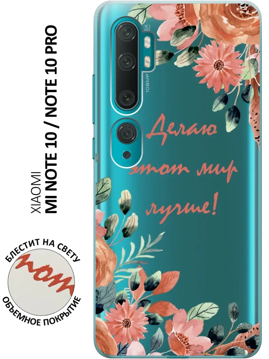 Чехол на Xiaomi Mi Note 10, 10 Pro Xiaomi 67551540 купить за 328 ₽ в  интернет-магазине Wildberries