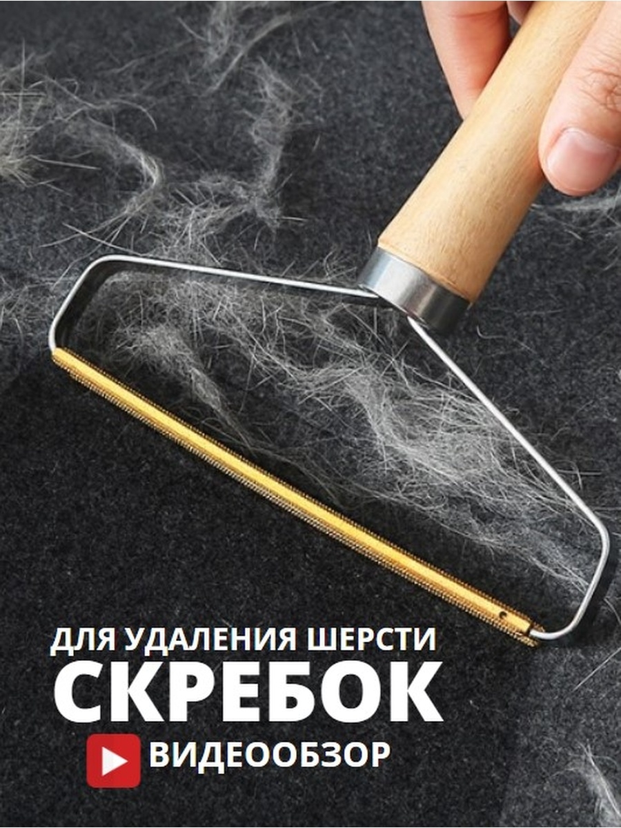 Скребок для чистки ковра от шерсти животных. Скребок от шерсти. Скребок от шерсти на ковре. Щетка скребок от шерсти животных. Скребок от шерсти черный.