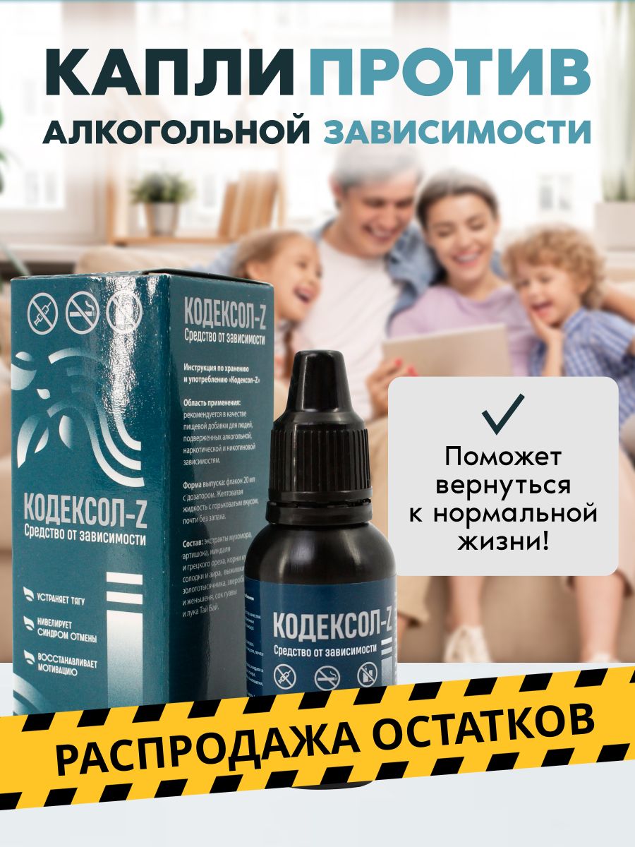 Капли от алкоголизма Кодексол-Z 67552860 купить в интернет-магазине  Wildberries