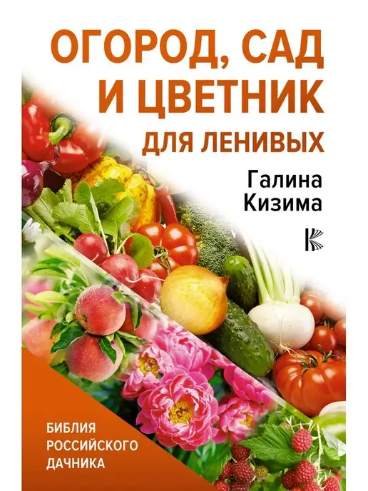 Издательство АСТ Огород, сад и цветник для ленивых