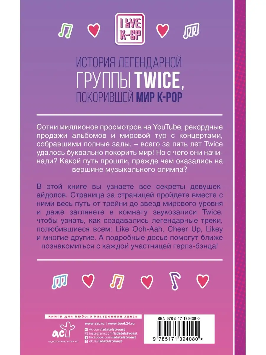 Издательство АСТ TWICE. История легендарной K-POP группы