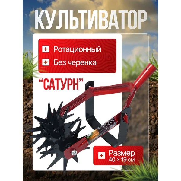 Культиватор ротационный «Сатурн»