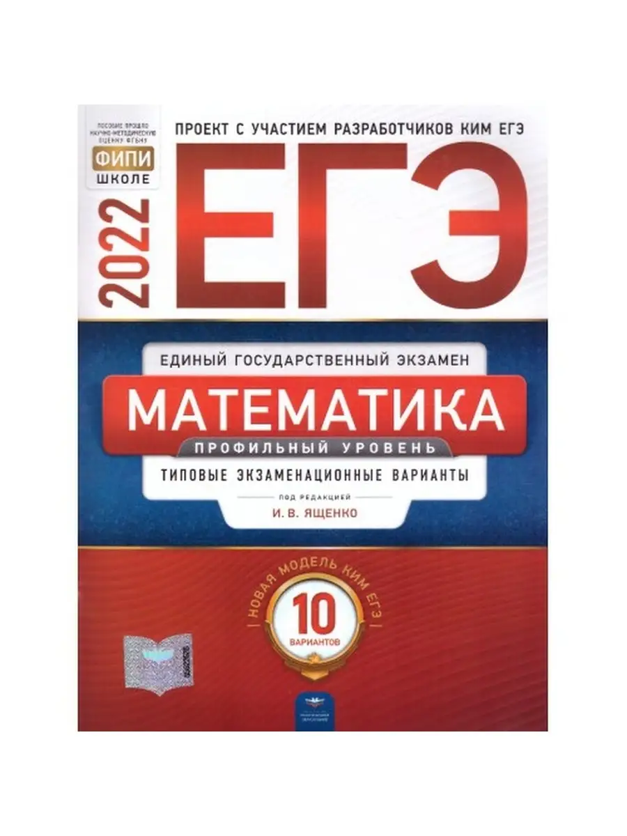 ЕГЭ-2022. Математика. 10 вариантов. Национальное Образование 67556326  купить в интернет-магазине Wildberries