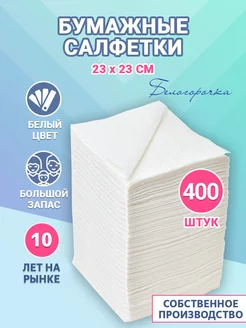 Бумажные салфетки однослойные 400 штук Белогорочка 67561719 купить за 325 ₽ в интернет-магазине Wildberries