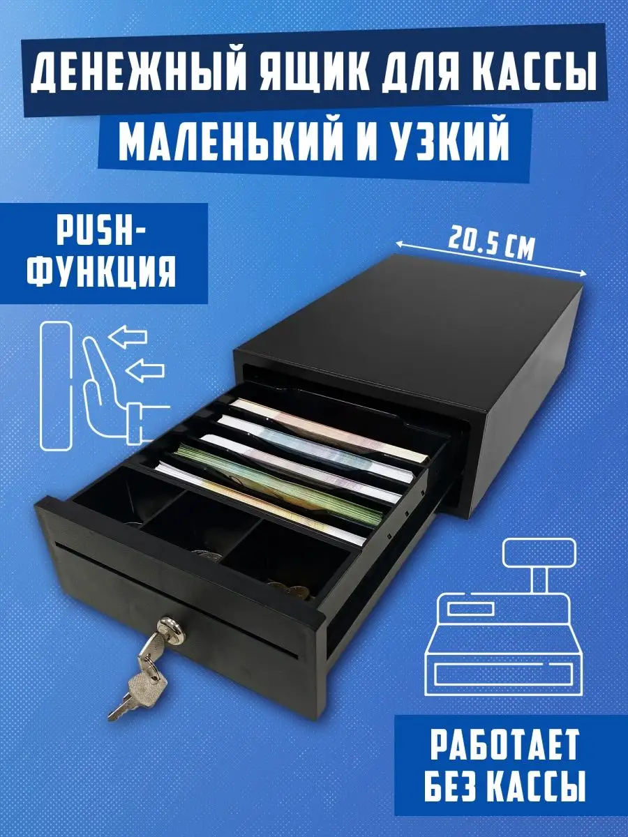 Денежный ящик для кассы с...
