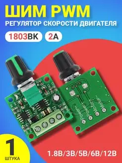 ШИМ PWM Регулятор скорости двигателя 1.8В, 3В. 5В, 6В, 12В GSMIN 67565643 купить за 193 ₽ в интернет-магазине Wildberries