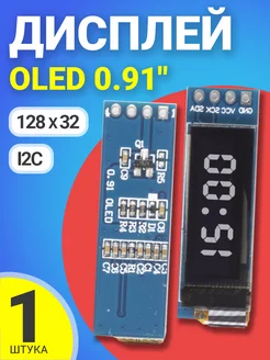 Дисплей OLED 0.91" 128x32, I2C (Белый) GSMIN 67565653 купить за 259 ₽ в интернет-магазине Wildberries