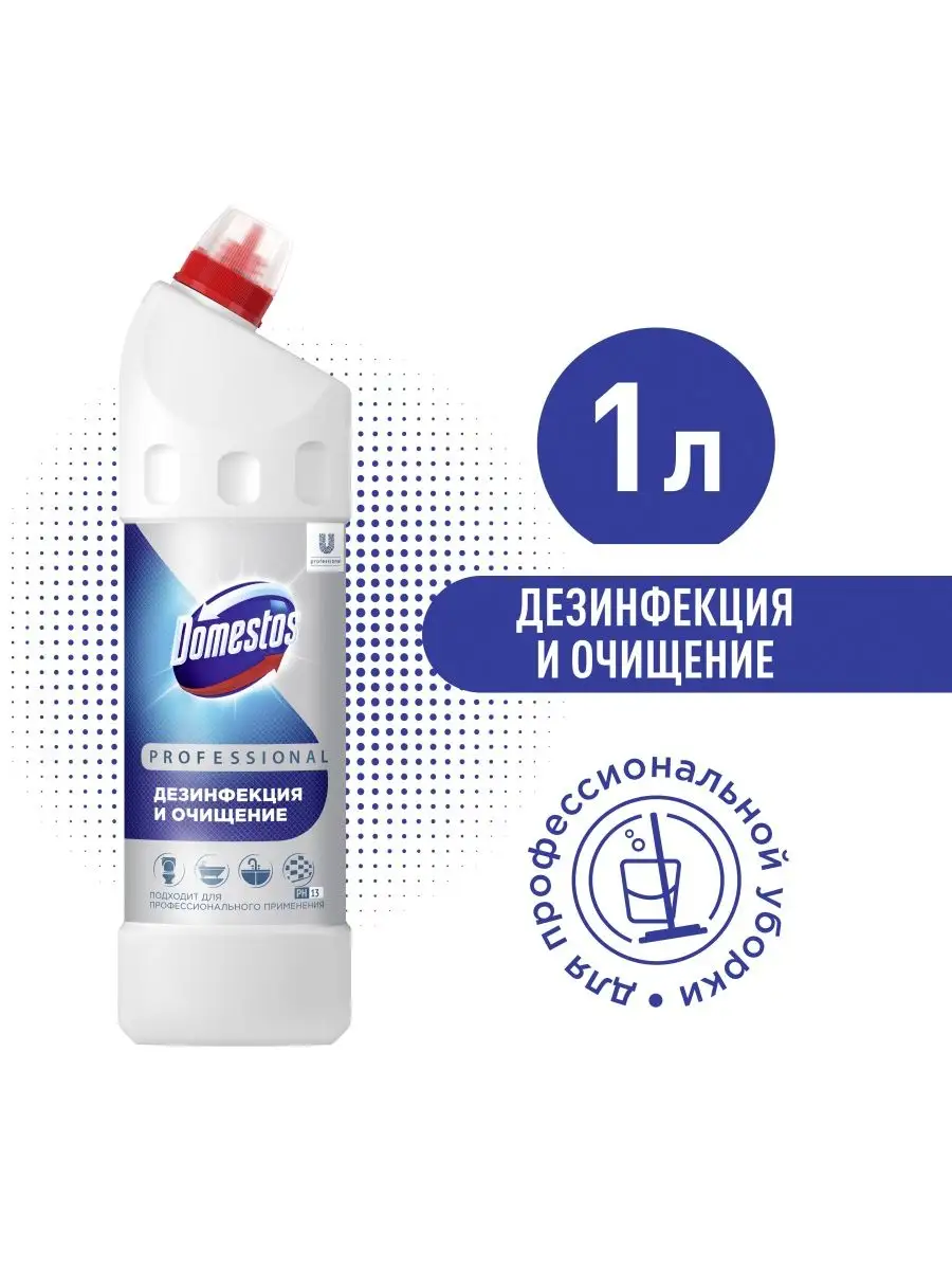 Professional, Профессиональное чистящее средство 1 л Domestos 67569160  купить в интернет-магазине Wildberries