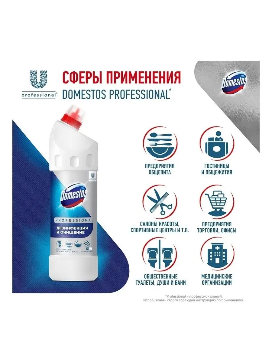 Professional, Профессиональное чистящее средство 1 л Domestos 67569160  купить в интернет-магазине Wildberries