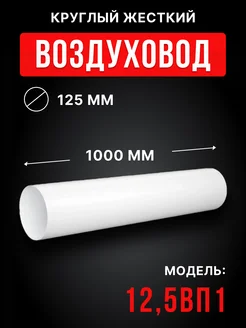 Воздуховод круглый пластиковый 125 1м 12,5ВП1 жесткий Era 67573807 купить за 630 ₽ в интернет-магазине Wildberries