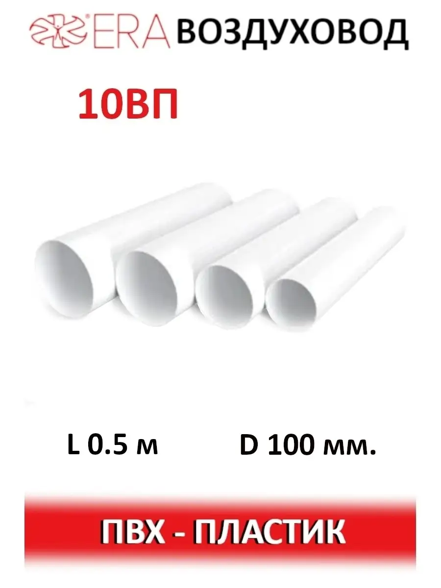 Воздуховод круглый пластиковый d100 0,5м 10ВП