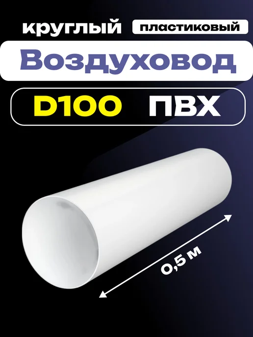 ERA Воздуховод круглый пластиковый d100 0,5м 10ВП, вариант